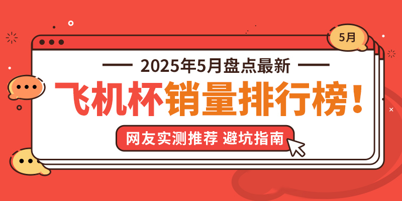 飞机杯哪个牌子好？绅士神器社2025年5月全网销量TOP15飞机杯品牌排行榜！